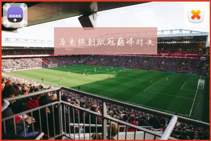 马竞热刺欧冠巅峰对决