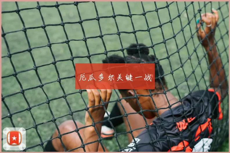 厄瓜多尔关键一战