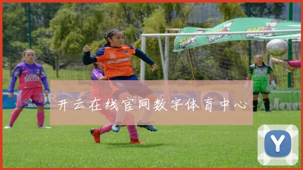 开云在线官网数字体育中心