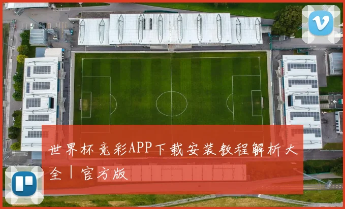 世界杯竞彩APP下载安装教程解析大全｜官方版