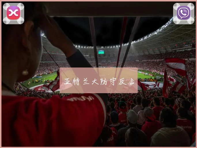 亚特兰大防守反击
