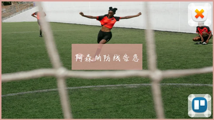 阿森纳防线告急