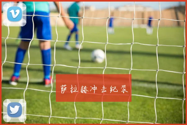 萨拉赫冲击纪录