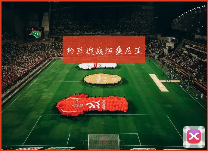 约旦迎战坦桑尼亚