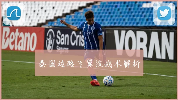 泰国边路飞翼技战术解析