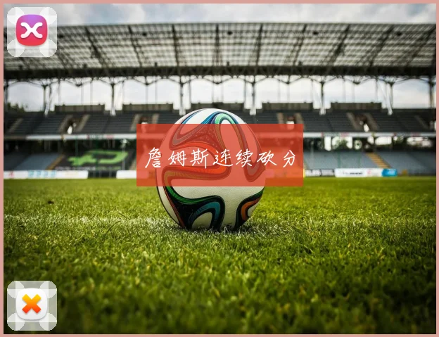 詹姆斯连续砍分