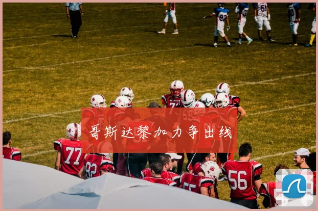 哥斯达黎加力争出线