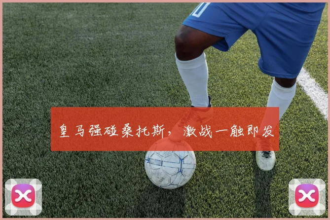 皇马强碰桑托斯，激战一触即发