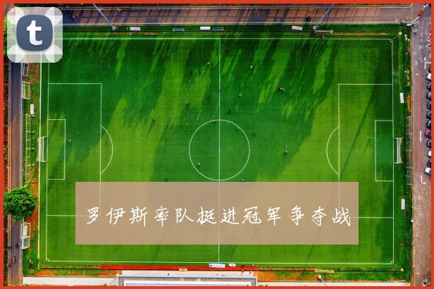 罗伊斯率队挺进冠军争夺战
