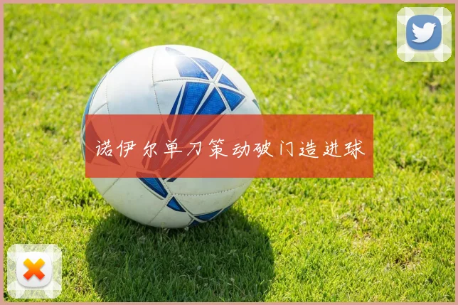 诺伊尔单刀策动破门造进球
