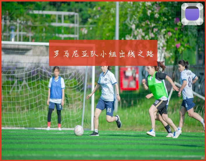 罗马尼亚队小组出线之路