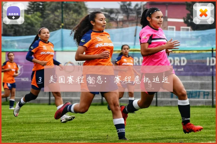 美国赛程告急：赛程危机迫近