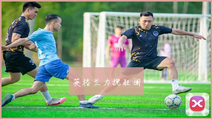 英格兰力挽狂澜