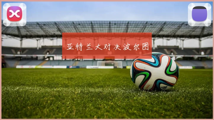 亚特兰大对决波尔图