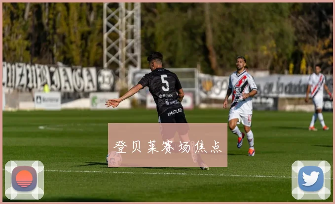 登贝莱赛场焦点