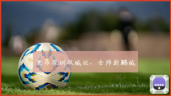 里昂深圳双城记，会师新鹏城