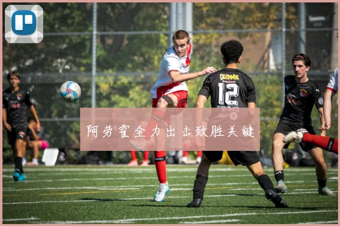 阿劳霍全力出击致胜关键