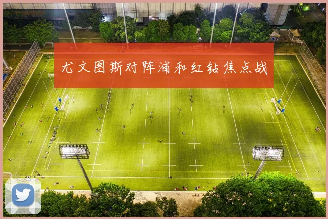 尤文图斯对阵浦和红钻焦点战