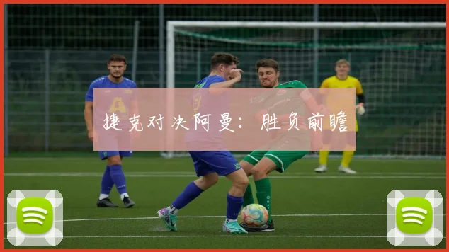 捷克对决阿曼：胜负前瞻