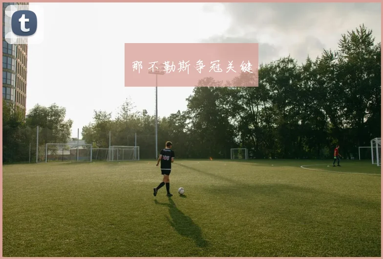 那不勒斯争冠关键