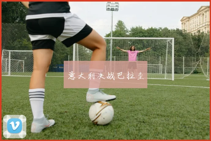 意大利决战巴拉圭