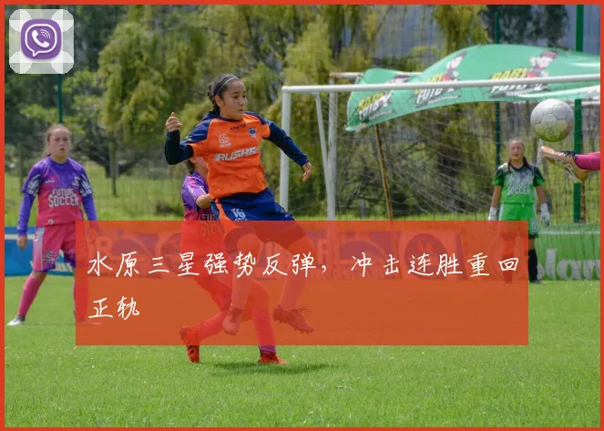 水原三星强势反弹，冲击连胜重回正轨
