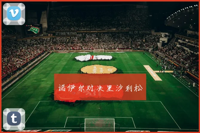 诺伊尔对决里沙利松