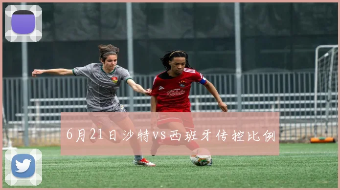 6月21日沙特vs西班牙传控比例