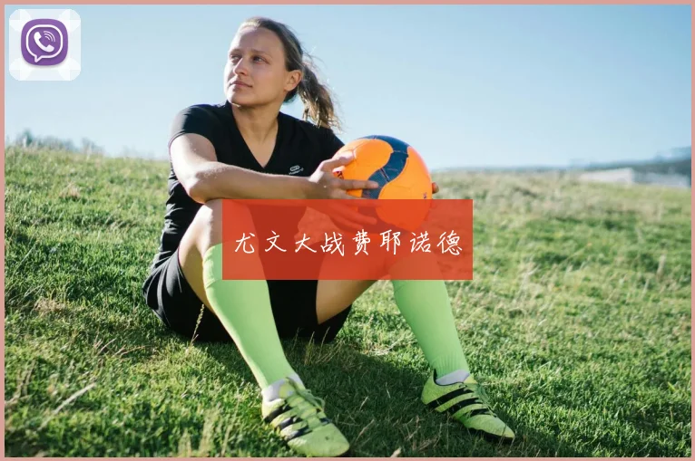 尤文大战费耶诺德