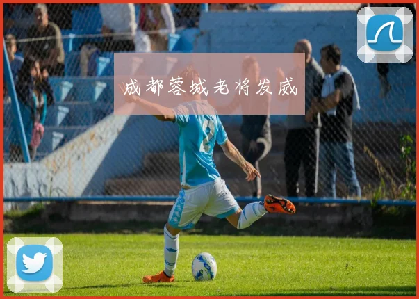 成都蓉城老将发威