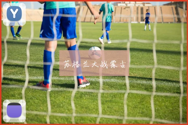 苏格兰大战蒙古