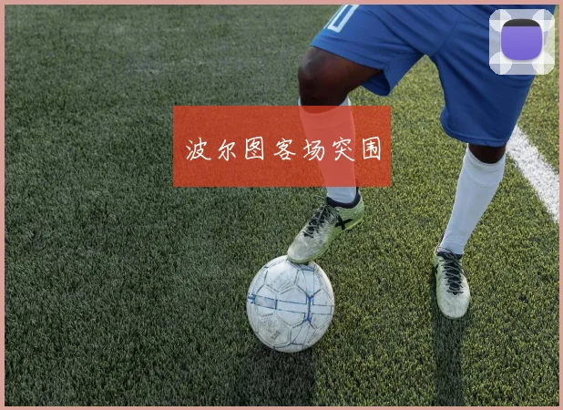 波尔图客场突围