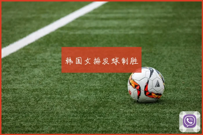 韩国女排发球制胜
