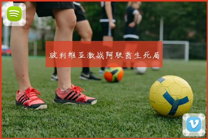 玻利维亚激战阿联酋生死局
