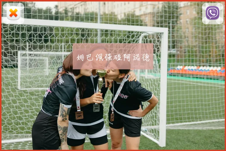 姆巴佩强碰阿诺德