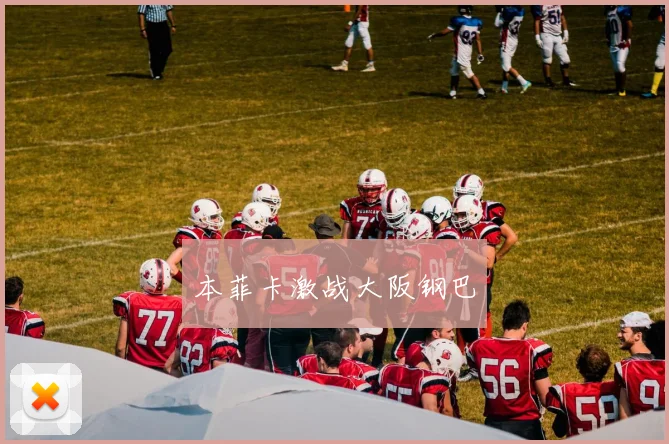 本菲卡激战大阪钢巴