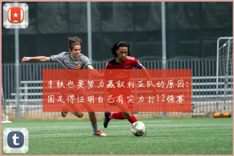 李铁也要努力赢叙利亚队的原因：国足得证明自己有实力打12强赛