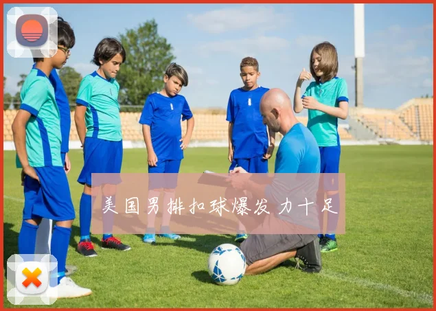 美国男排扣球爆发力十足