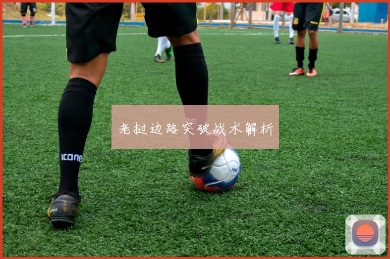 老挝边路突破战术解析