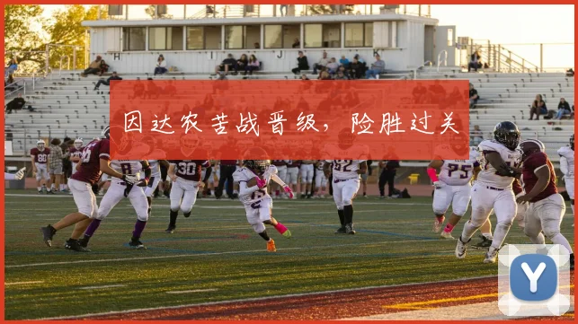 因达农苦战晋级，险胜过关