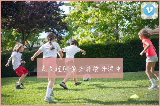 美国连胜势头持续升温中