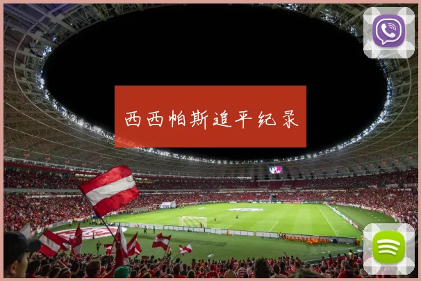 西西帕斯追平纪录