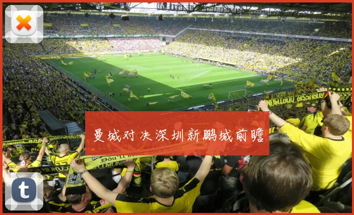 曼城对决深圳新鹏城前瞻