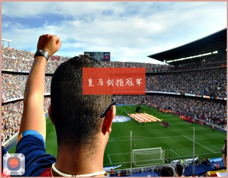 皇马剑指冠军