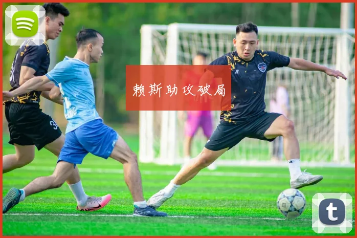 赖斯助攻破局