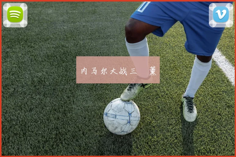 内马尔大战三笘薰
