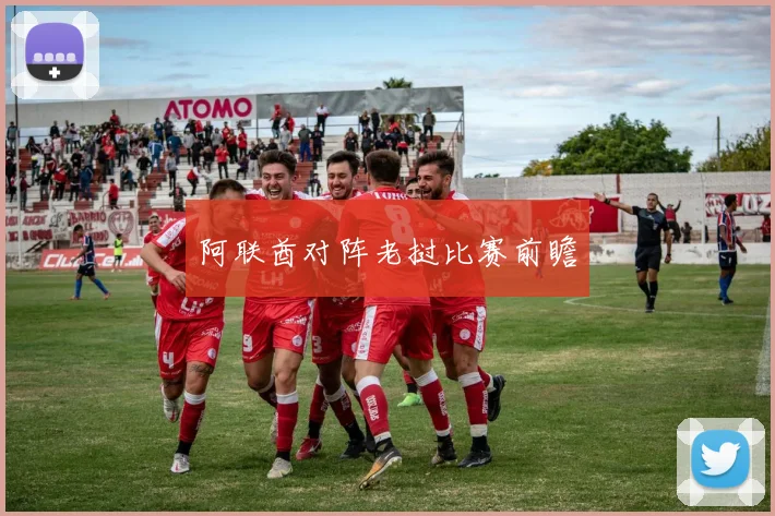阿联酋对阵老挝比赛前瞻