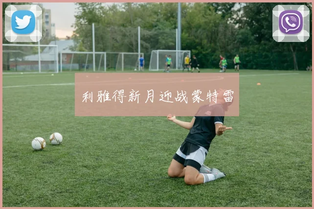 利雅得新月迎战蒙特雷