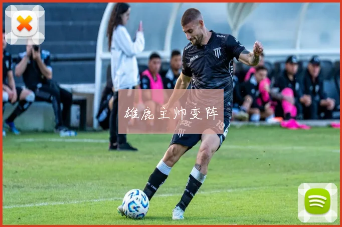 雄鹿主帅变阵