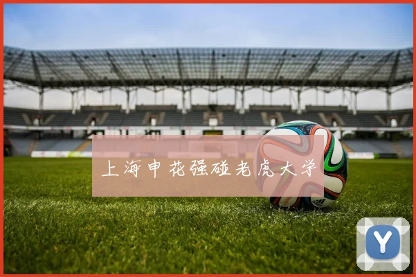 上海申花强碰老虎大学